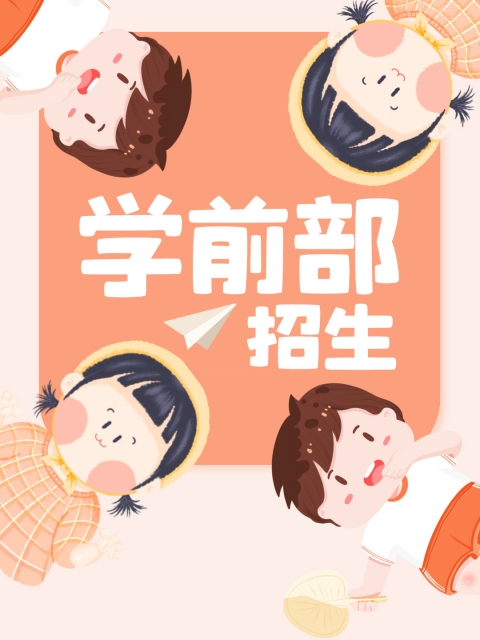 动漫艹逼"学前部招生简章"